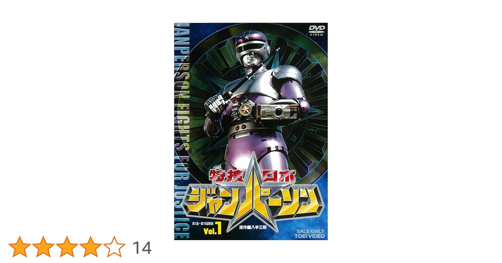 Amazon.co.jp: 特捜ロボジャンパーソン VOL.1 [DVD] : 小峰裕一